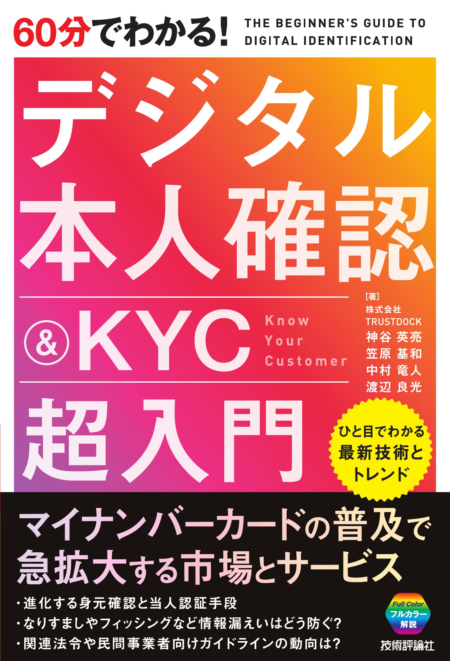 60分でわかる! デジタル本人確認&KYC 超入門 | 株式会社 60分でわかる! デジタル本人確認&KYC 超入門 | 株式会社