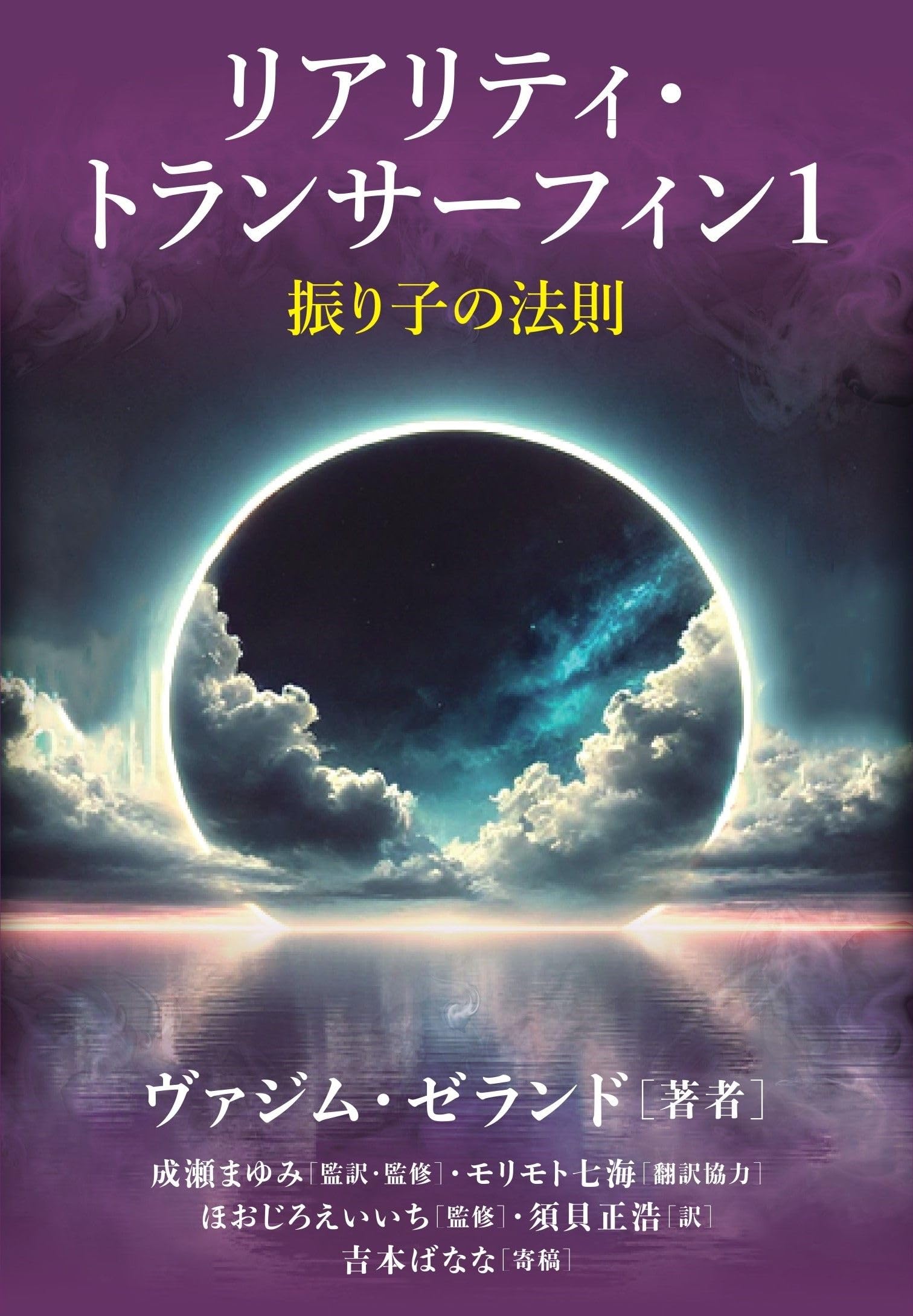 リアリティ・トランサーフィン　露語原書　1巻　振り子の法則　ヴァジム・ゼランド リアリティ・トランサーフィン1 振り子の法則 | ヴァジム・ゼランド