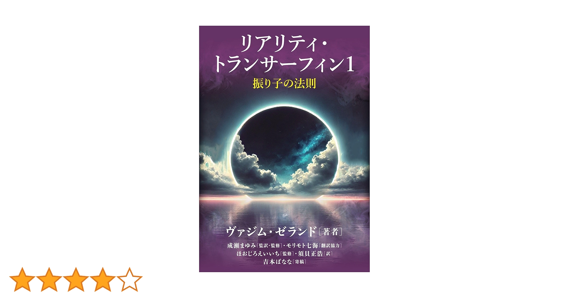 振り子の法則 リアリティ・トランサーフィン リアリティ・トランサーフィン1 振り子の法則 | ヴァジム・ゼランド