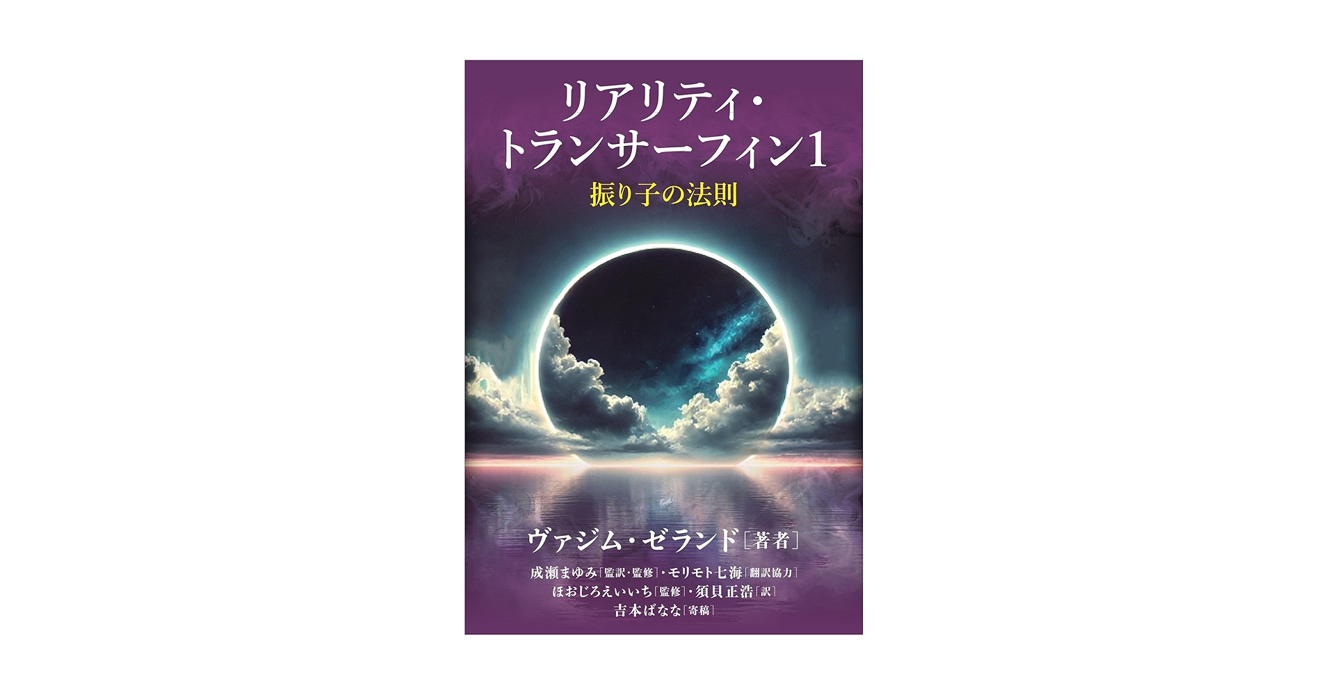 リアリティ・トランサーフィン1 振り子の法則 | ヴァジム・ゼランド
