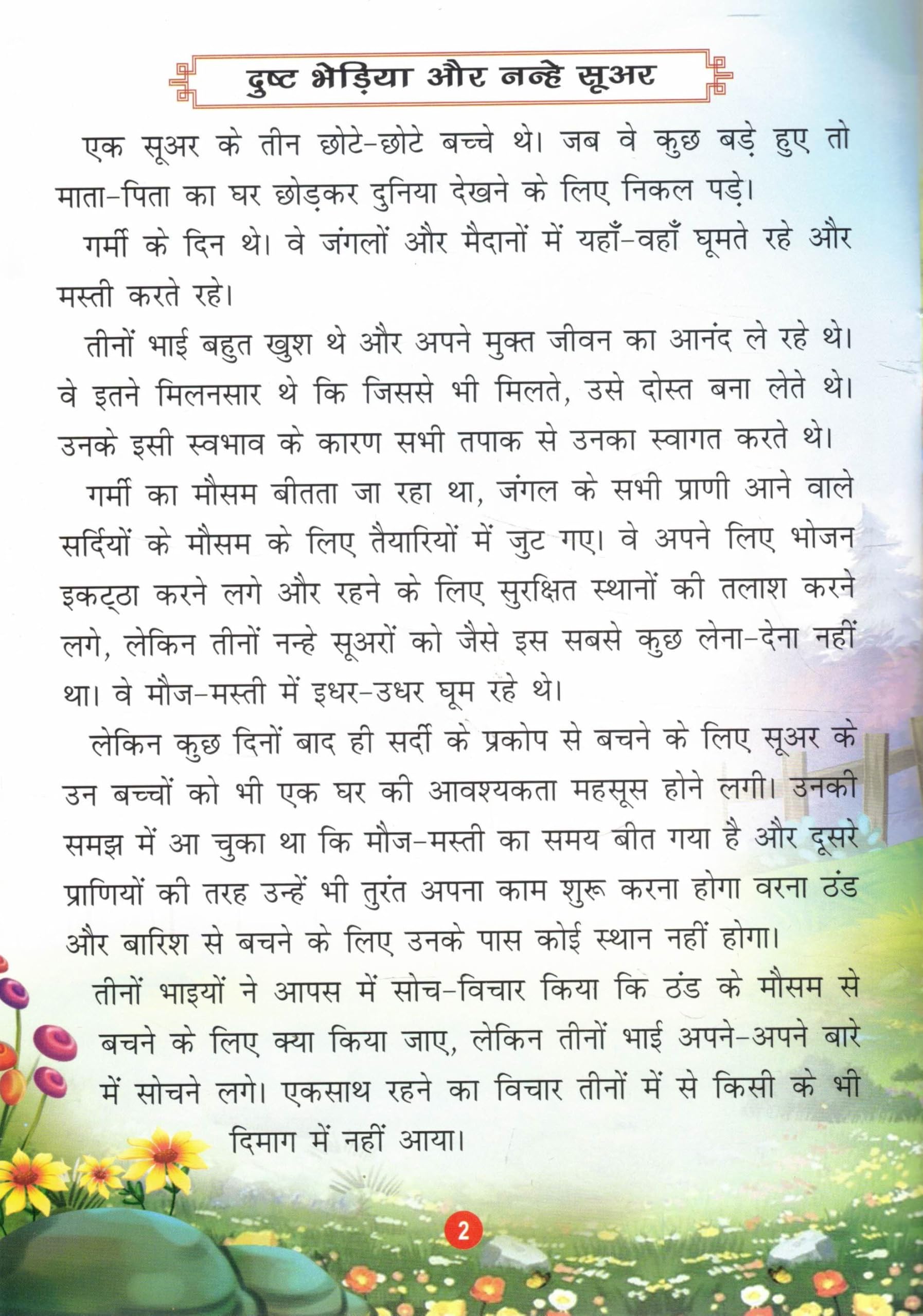 Dusht Bhediya Aur Nanhe Sooar | The Big Bad Wolf and the Three Little Pigs | Hindi Fairy Tale Book | Camford