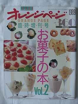 Amazon.co.jp: オレンジページ 1989年 05月 15日号 [雑誌] お菓子の本