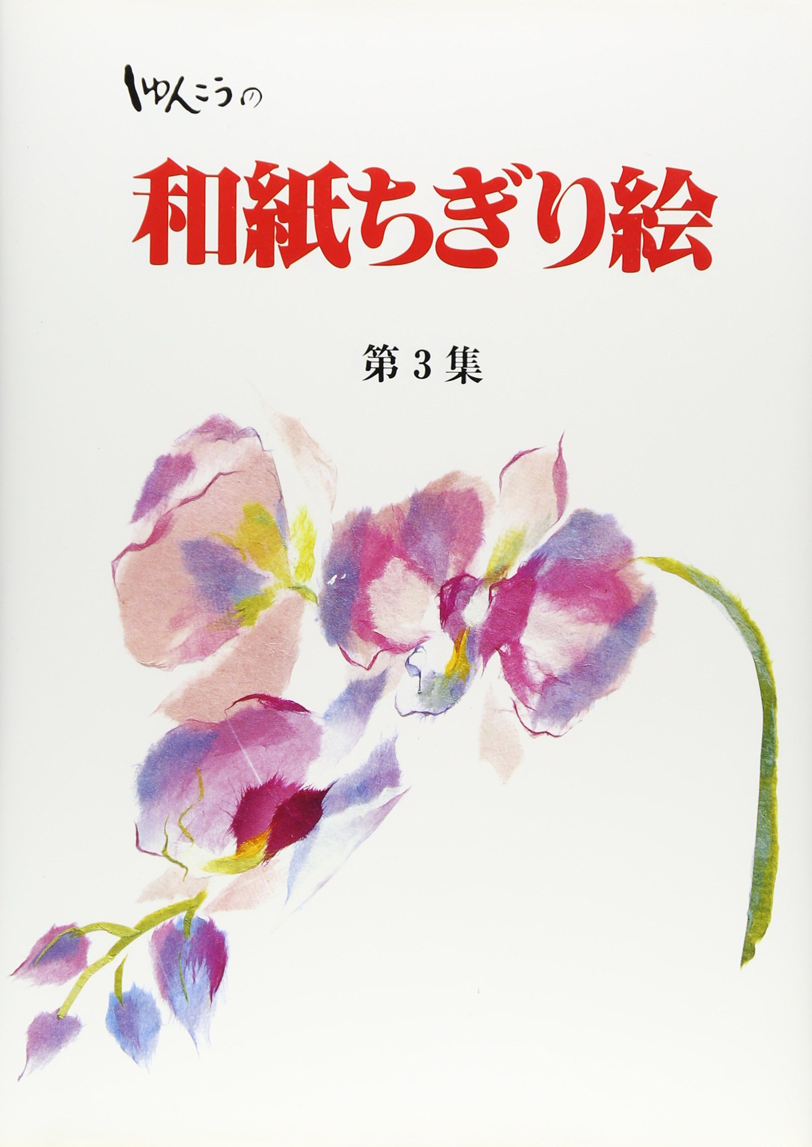 ヒロ　ちぎり絵教材 ちぎり絵入門 (カラーブックス 582) | 平野 富美江 |本 | 通販