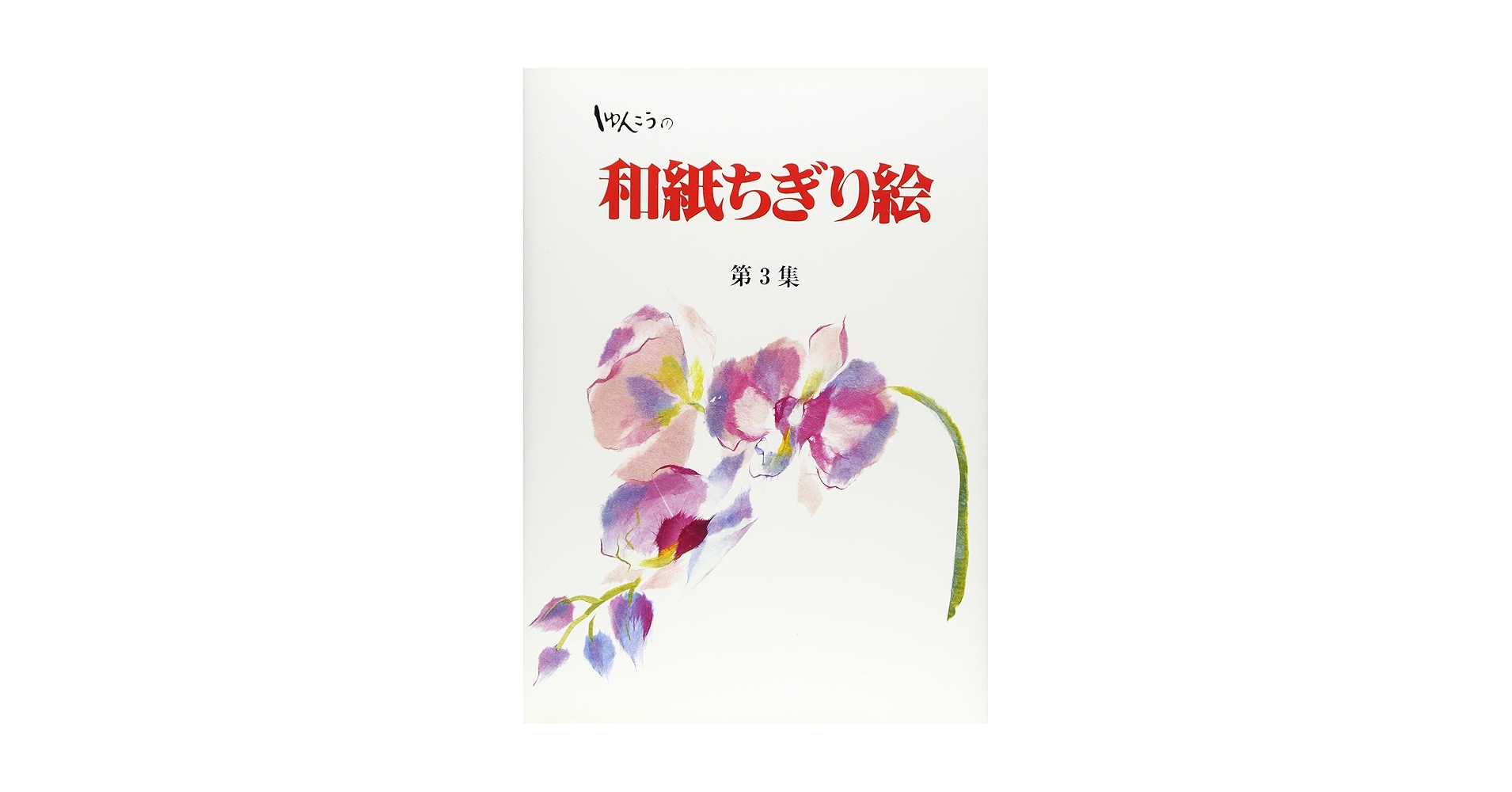 しゅんこうの和紙ちぎり絵 4冊セット ちぎり絵 しゅんこう まとめ セット Amazon.co.jp: しゅんこうの和紙ちぎり絵 (第4集) : しゅんこう: 本