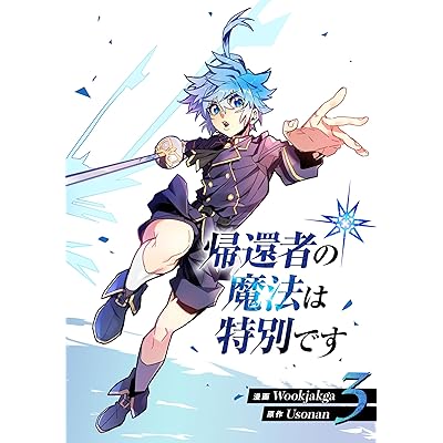 帰還者の魔法は特別です マンガ 漫画 まんが コミックス 3巻
