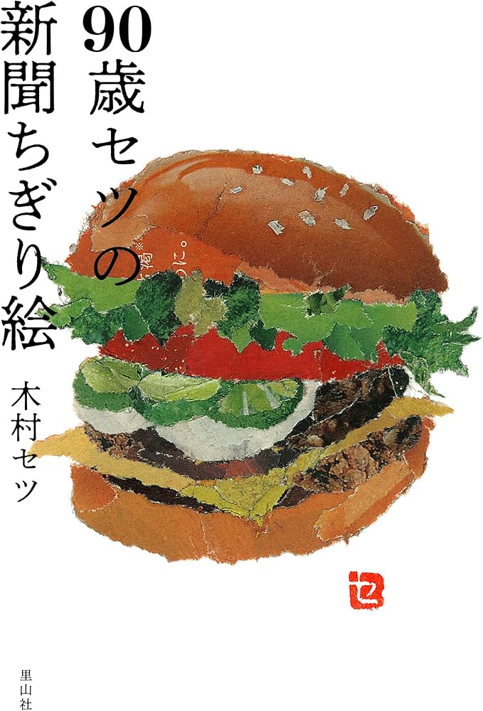 新聞の端切れ 90歳セツの新聞ちぎり絵 | 木村 セツ, 木村 セツ |本 | 通販 | Amazon