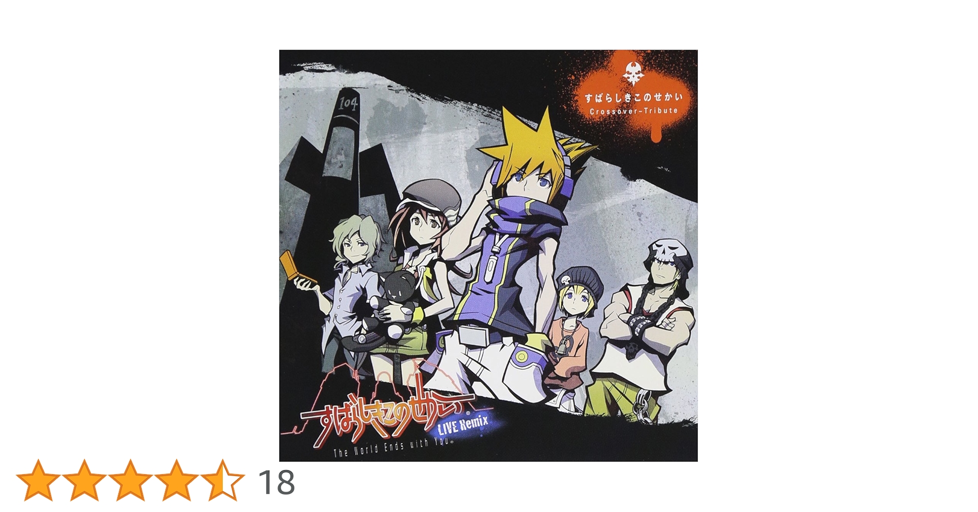 Amazon.co.jp: すばらしきこのせかい Crossover~Tribute