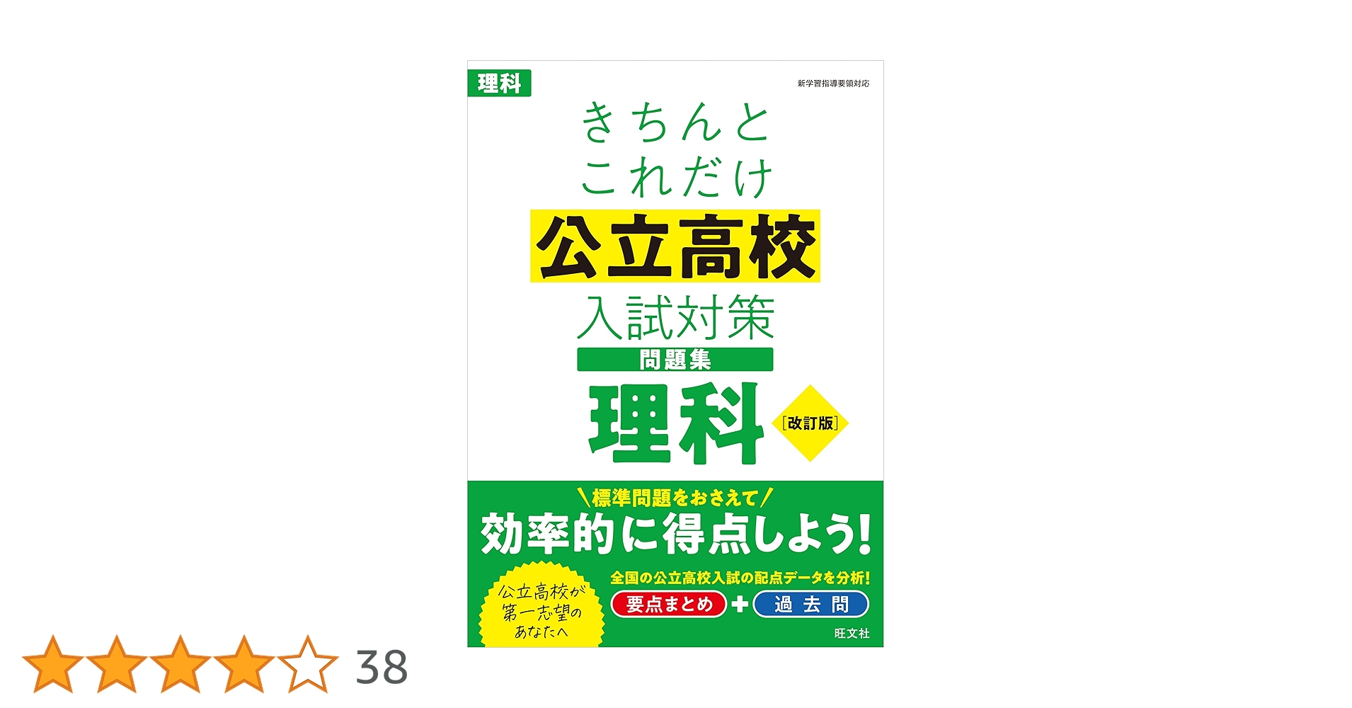 きちんとこれだけ公立高校入試対策問題集 理科 改訂版 | 旺文社 |本