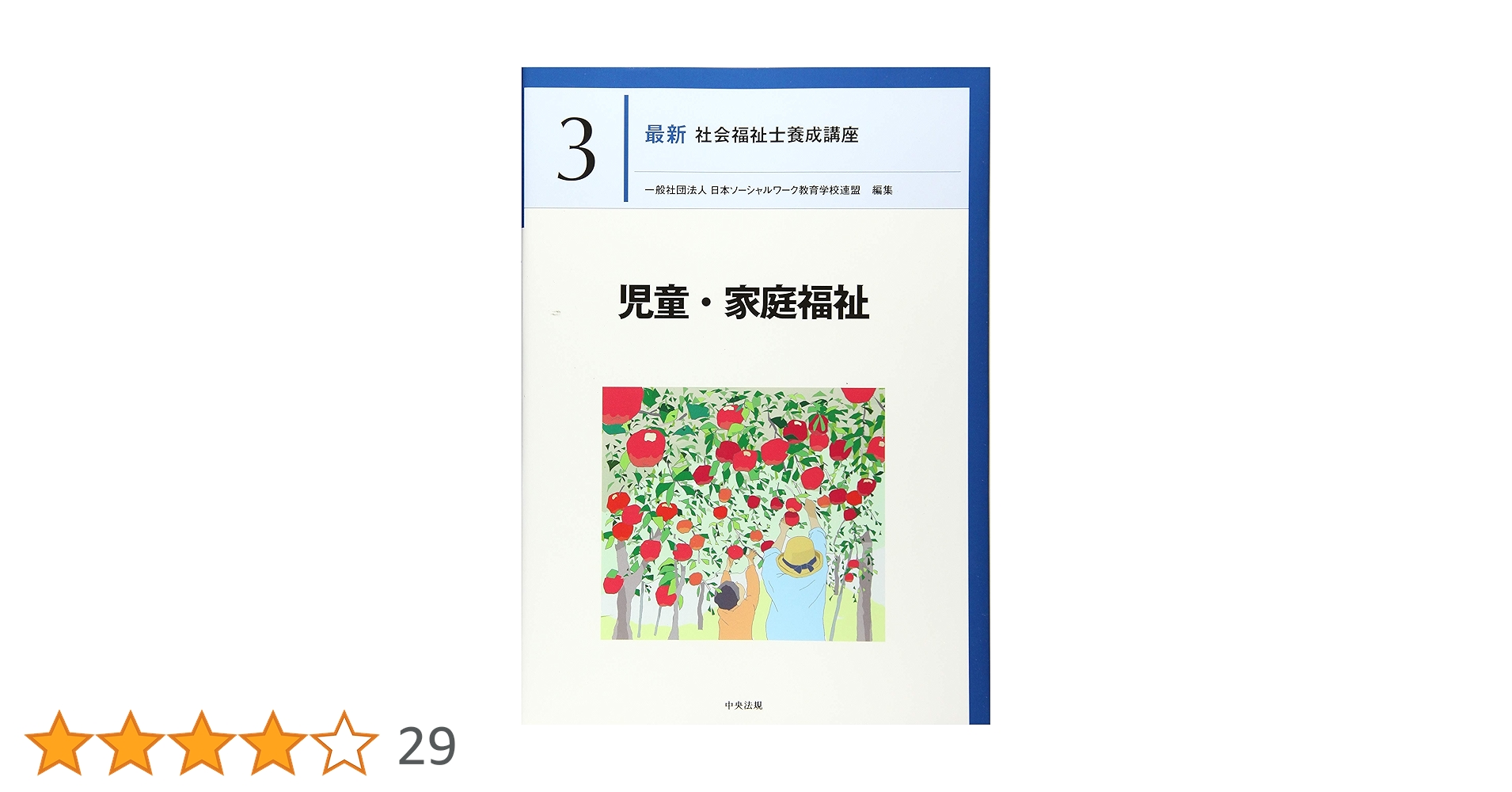 児童・家庭福祉 (最新社会福祉士養成講座) | 一般社団法人日本