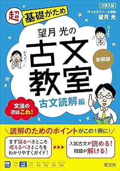 【代ゼミ】『望月のハイレベル古文　望月光先生　第1回授業ノート』　　+α 望月の一読即解ハイレベル古文 | 望月 光 |本 | 通販 | Amazon