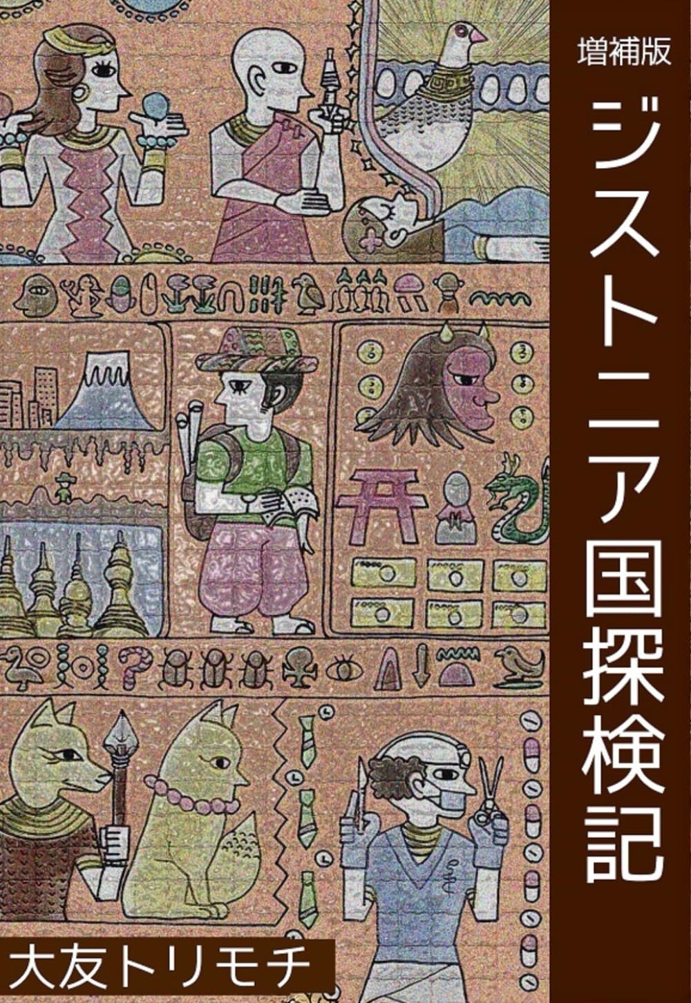 ジストニア国探検記　増補版
