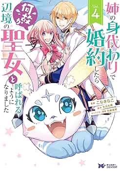 ☆きょーこ☆　姉の身代わりで婚約したら何故か辺境の聖女と… 1～４　他 姉の身代わりで婚約したら何故か辺境の聖女と呼ばれるようになり