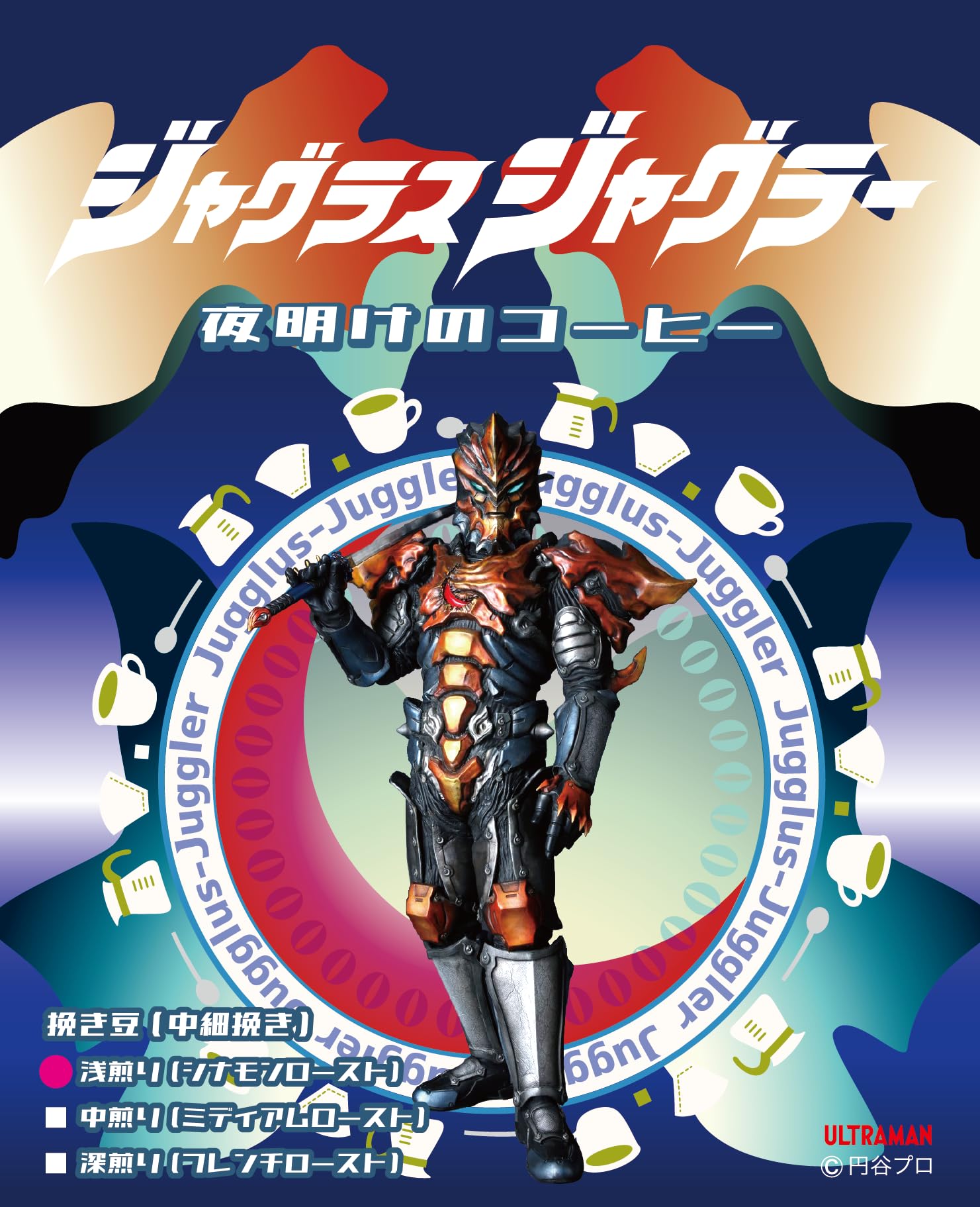 Amazon | ジャグラス ジャグラー 夜明けのコーヒー（焙煎度合い