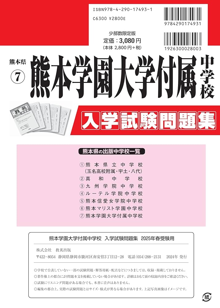 熊本学園大学付属中学校 入学試験問題集 2025年春受験用