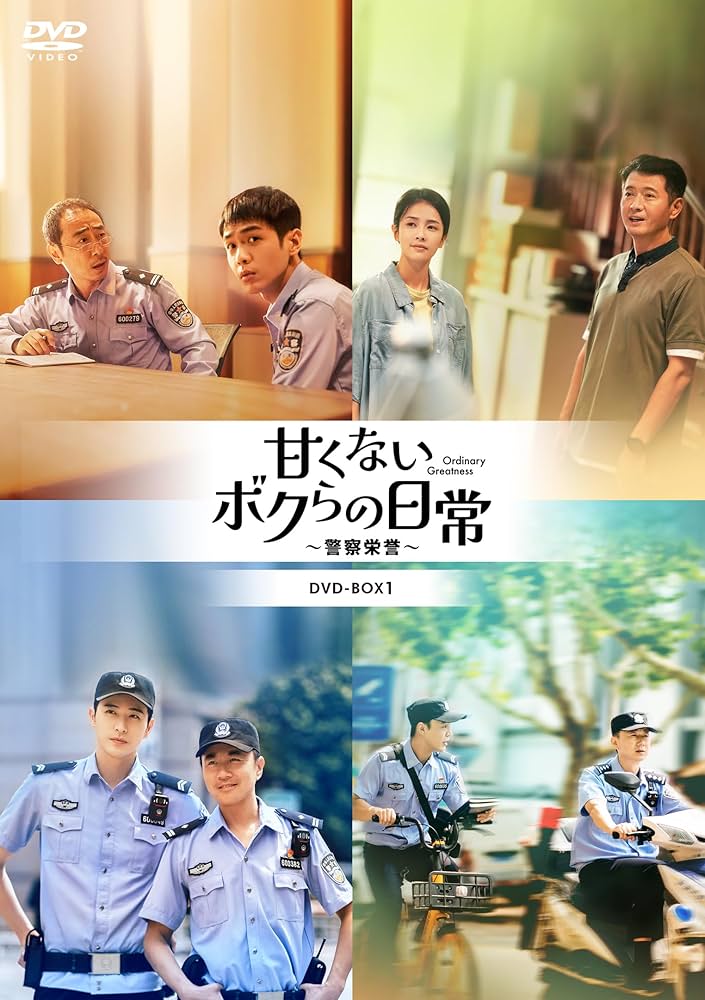 中国ドラマ　DVD　甘くないボクらの日常 ～警察栄誉～　全19巻セット Amazon.co.jp: 甘くないボクらの日常～警察栄誉～DVD-BOX1 [DVD