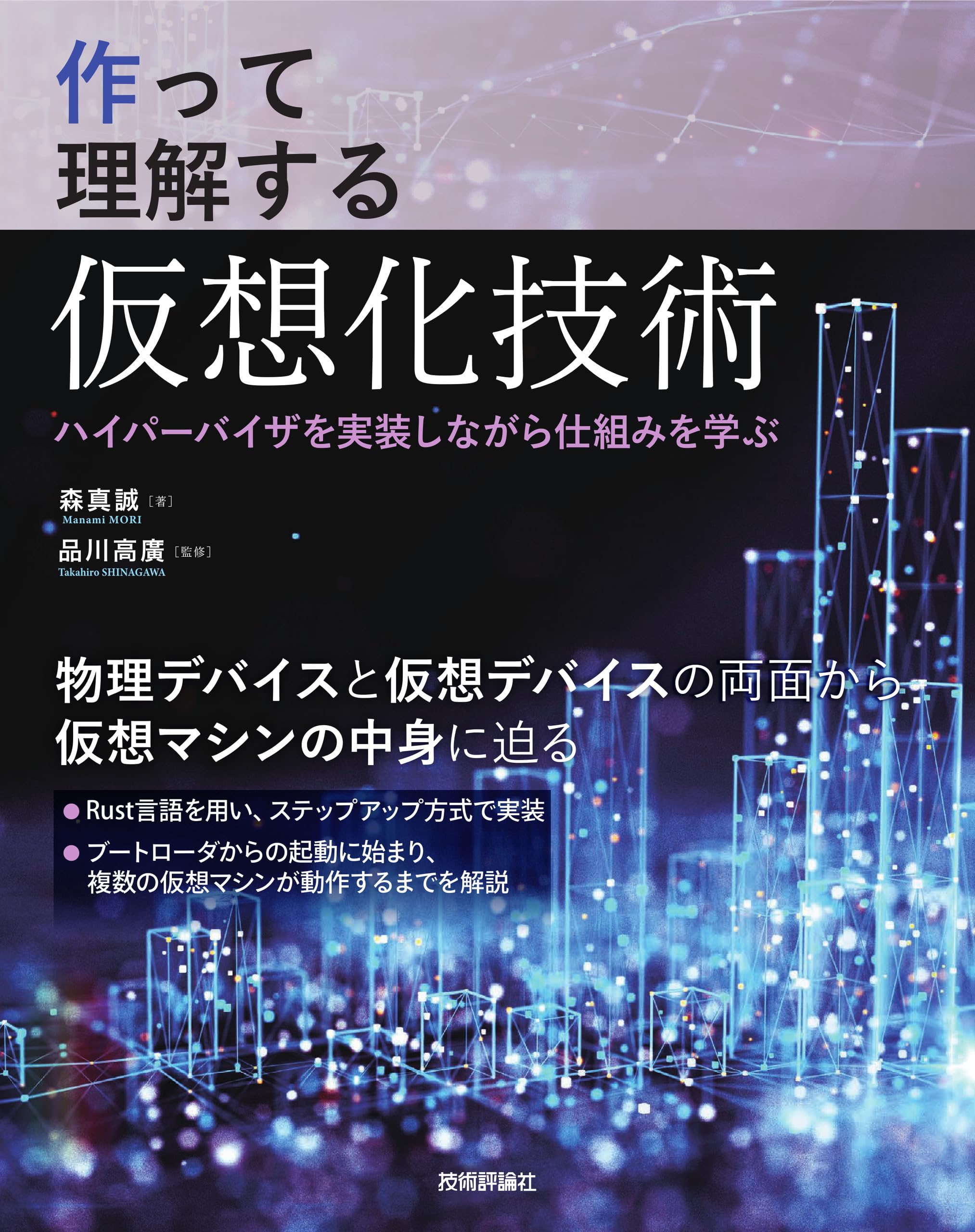 作って理解する仮想化技術 ── ハイパーバイザを実装しながら仕組みを