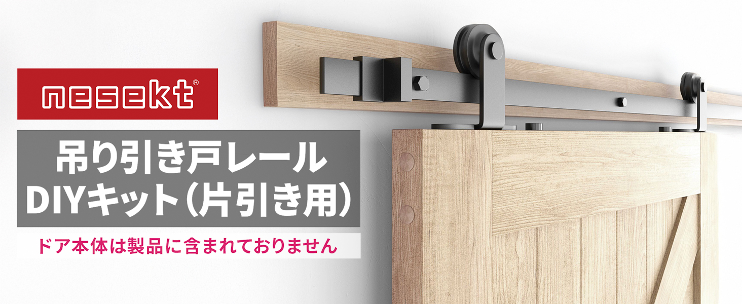 Amazon | [ネセクト] 吊り引き戸レールキット 6.6FT(約2,001mm) 設計