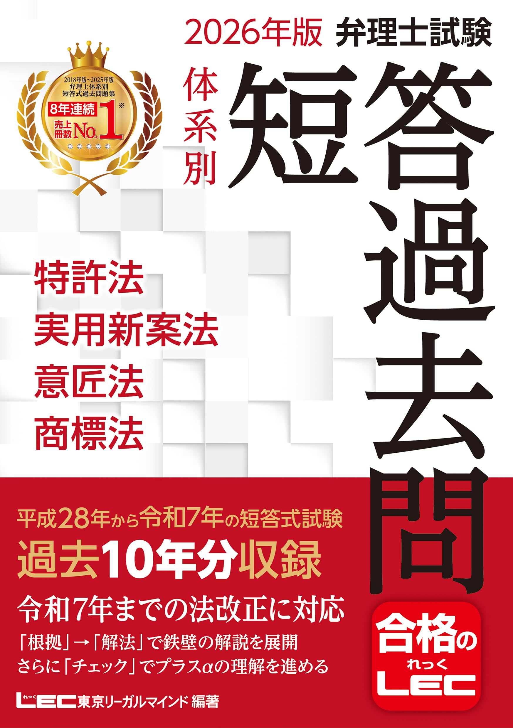 2026年版 弁理士試験 体系別 短答過去問 特許法・実用新案法・意匠法