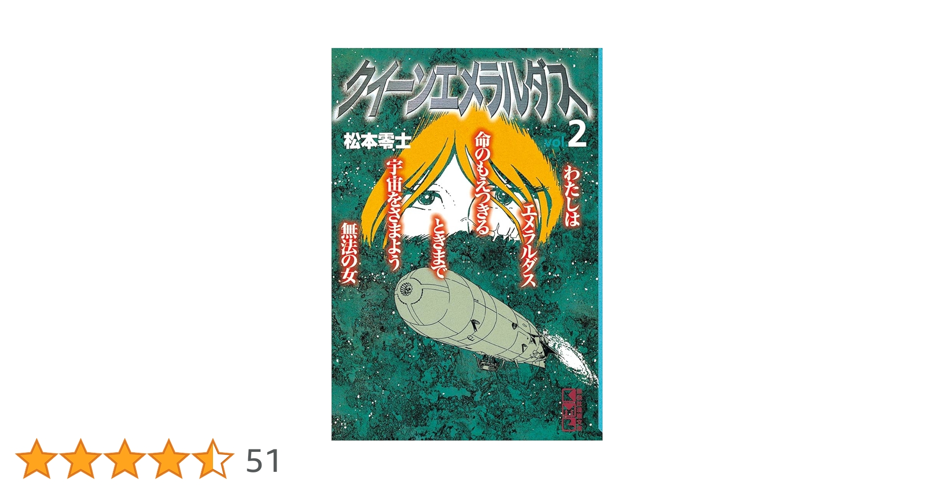 Amazon.co.jp: クイーンエメラルダス（2） (週刊少年マガジン