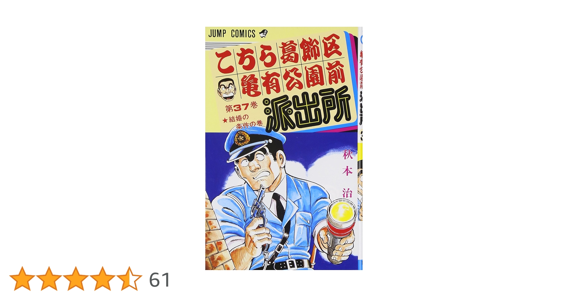 こち亀　単行本 こち亀 245 #海の男‐1／秋本治 | 集英社 ― SHUEISHA ―