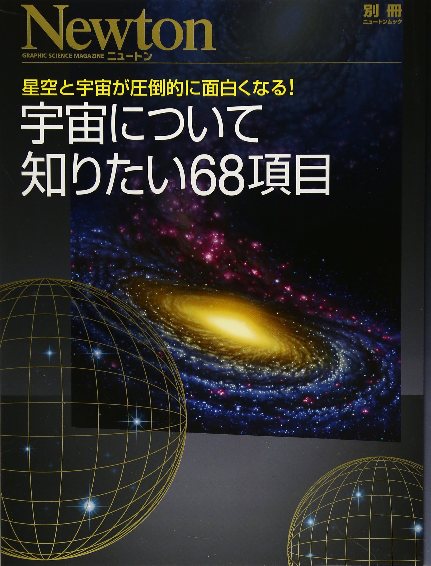宇宙について知りたい68項目: 星空と宇宙が圧倒的に面白くなる