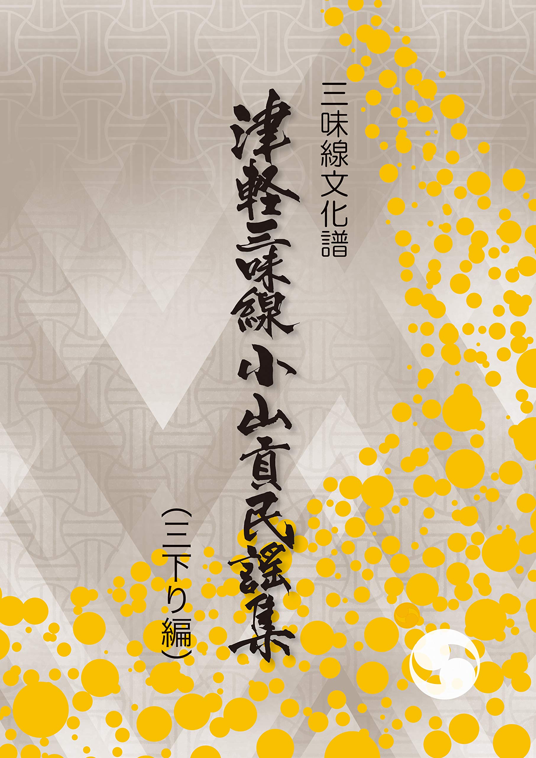 三味線文化譜 津軽三味線小山貢民謡集三下り編 | 小山 貢 |本 | 通販
