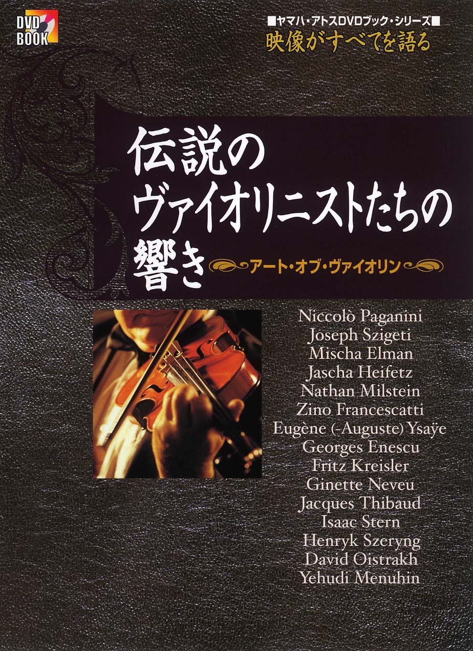 ヤマハアトスDVDブックシリーズ 映像がすべてを語る 伝説の