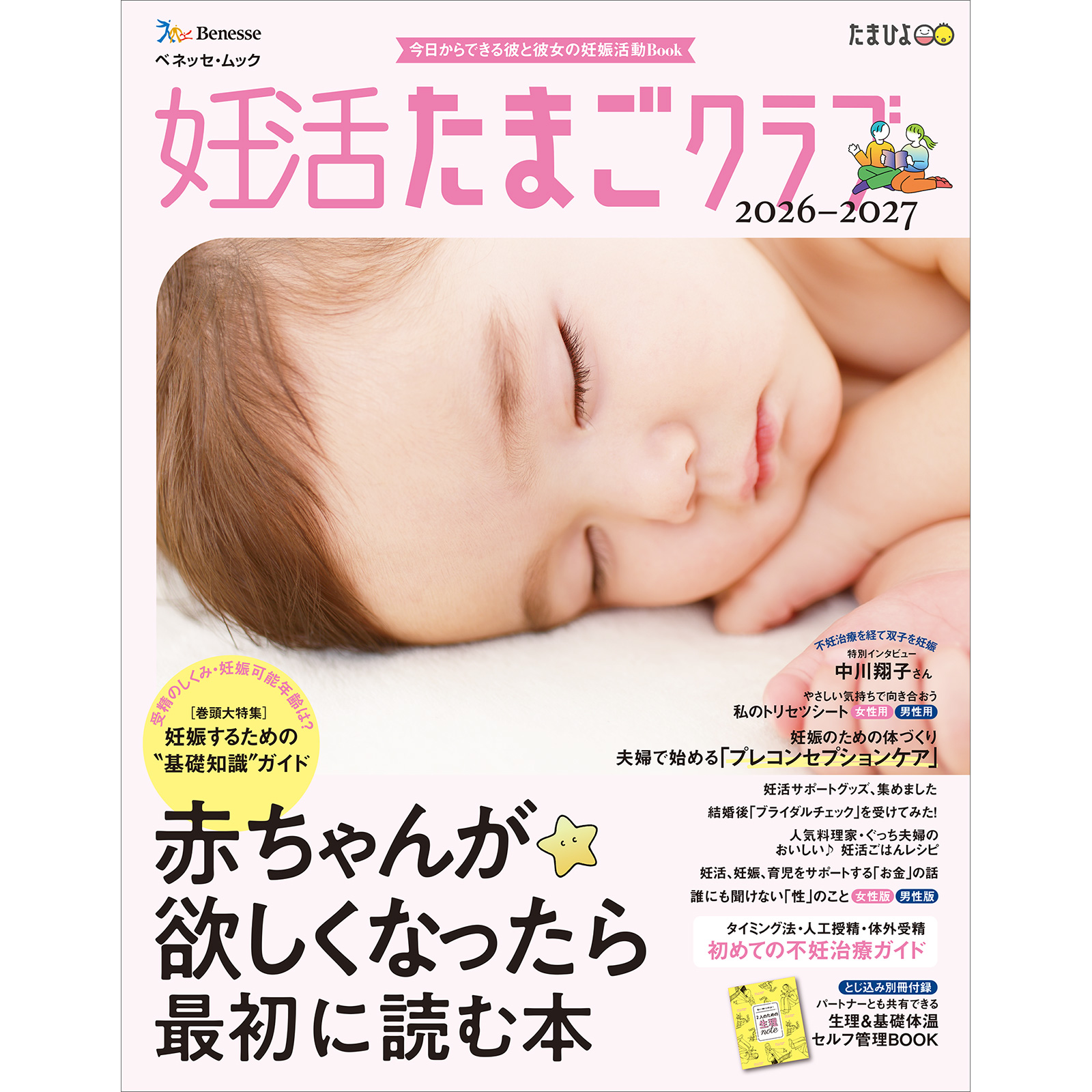 妊活たまごクラブ2026-2027年版 (ベネッセ・ムック) | ベネッセ