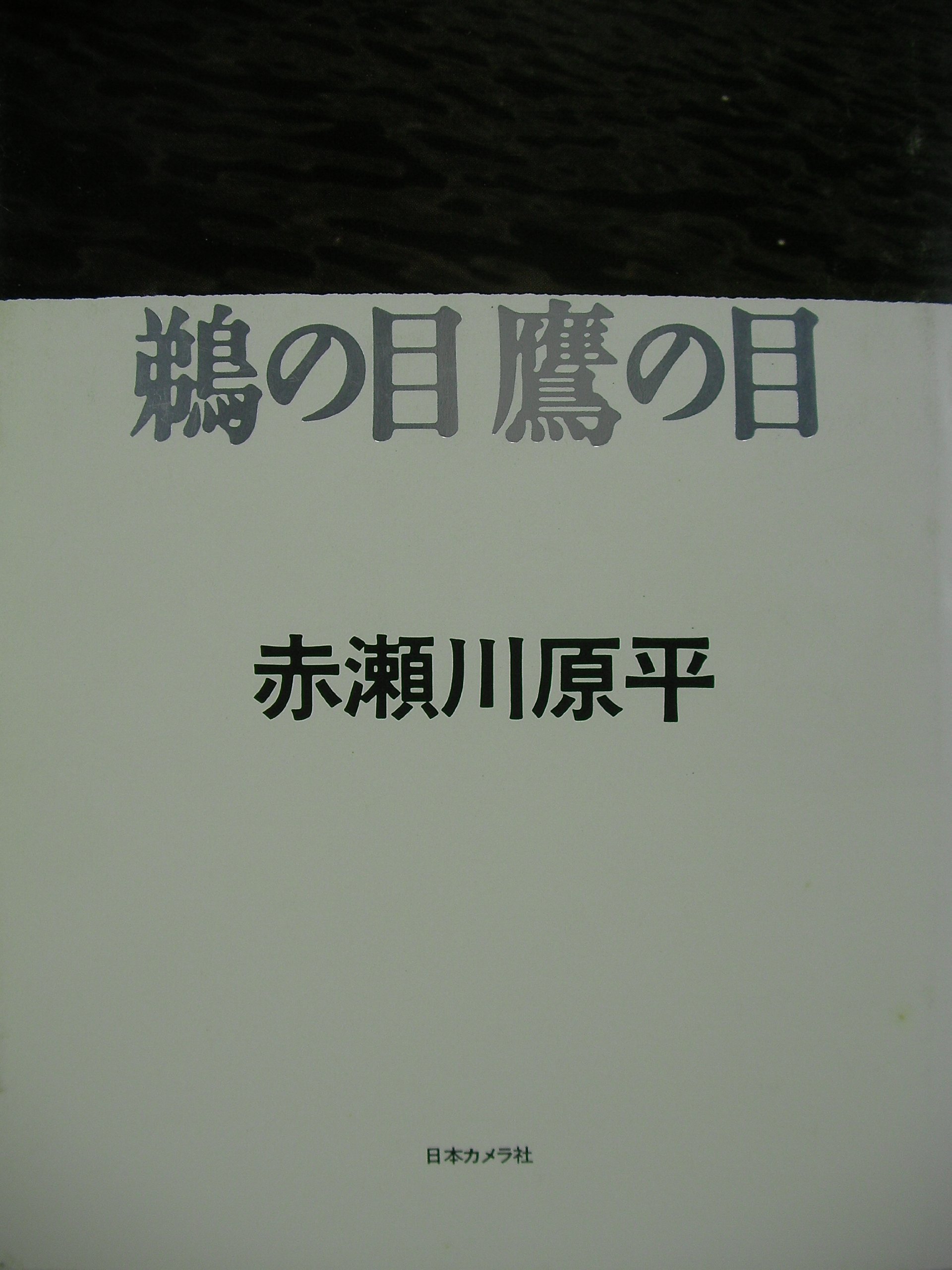 鵜の目鷹の目 | 赤瀬川 原平 |本 | 通販 | Amazon