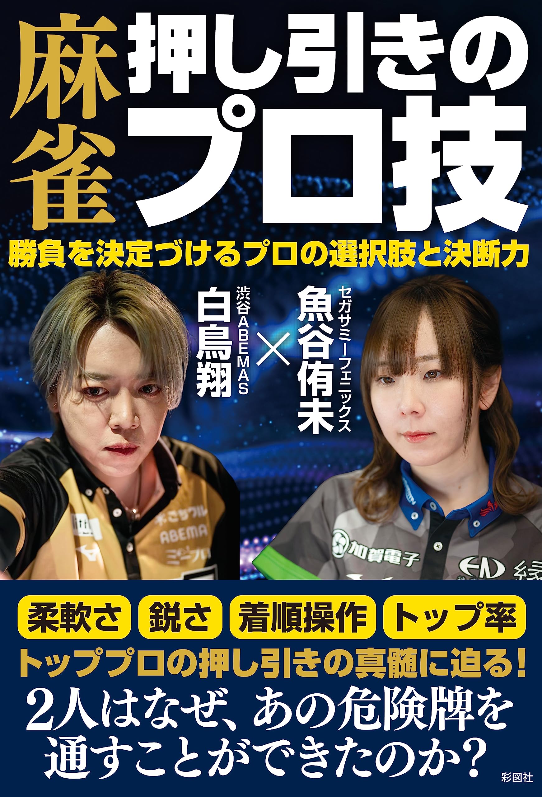 麻雀 押し引きのプロ技 勝負を決定づけるプロの選択肢と決断力 | 魚谷