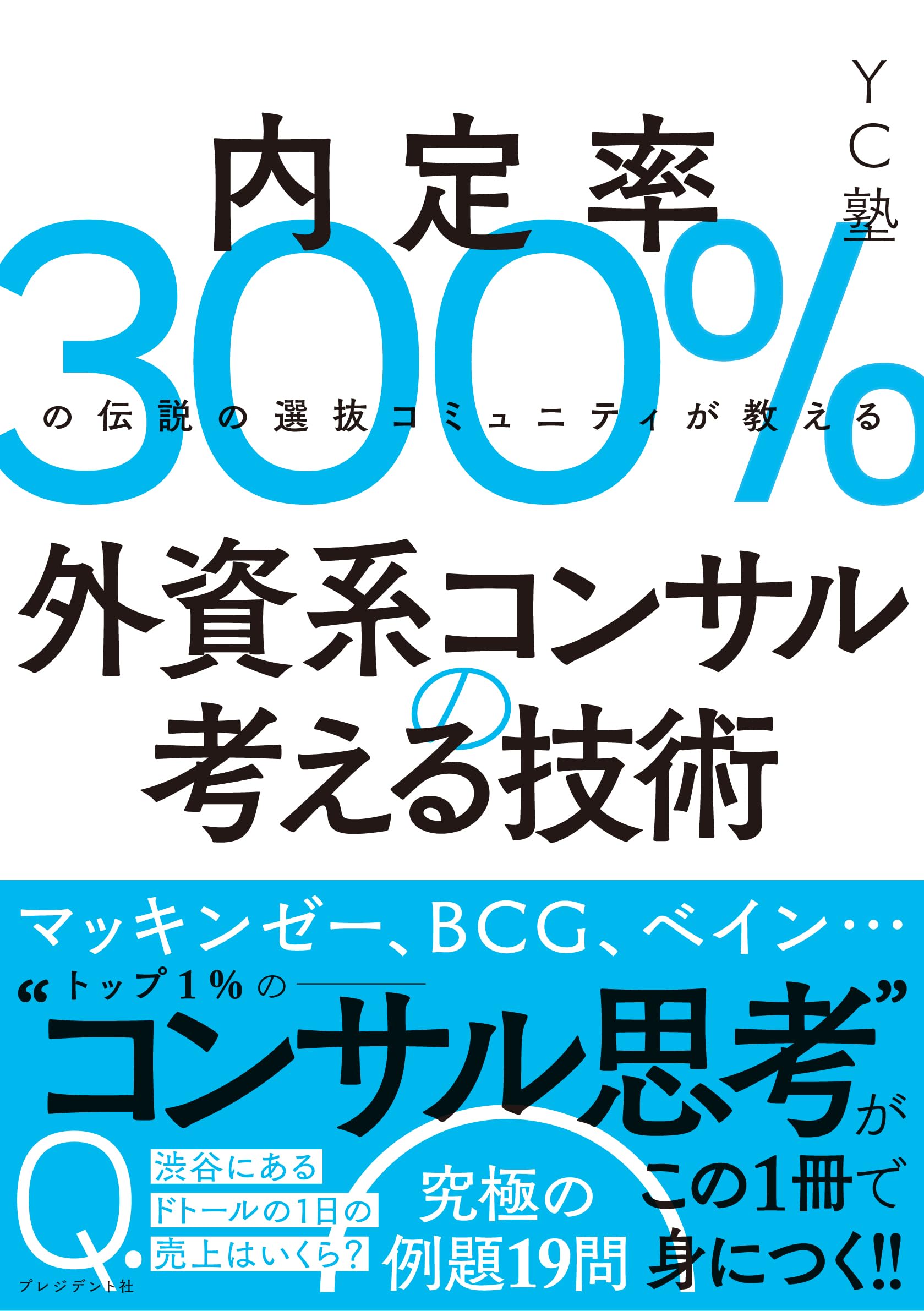 コンサル就活本 外資系コンサルの考える技術 内定率300%の伝説の選抜コミュニティが