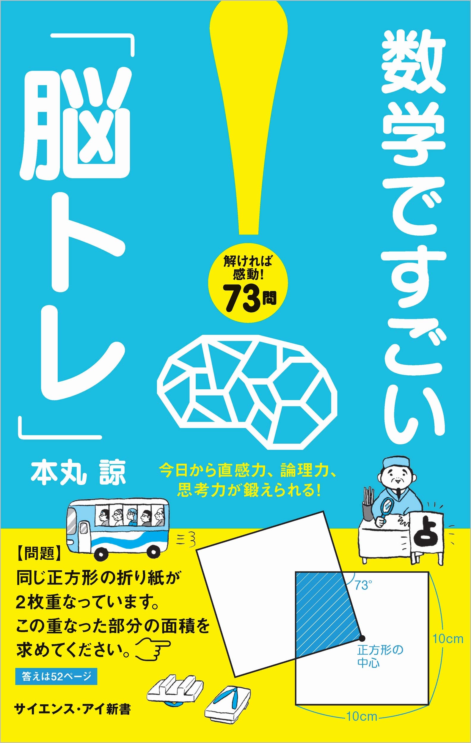 数学ですごい「脳トレ」 今日から直感力、論理力、思考力が鍛えられる