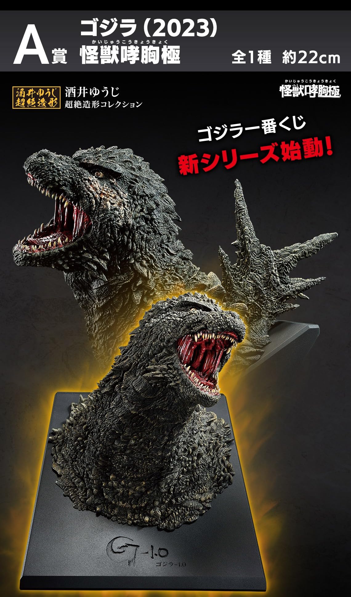 Amazon.co.jp: 一番くじ ゴ*ジ*ラ 怪獣乱舞 -荒ぶるモノ-○A賞 ゴ*ジ