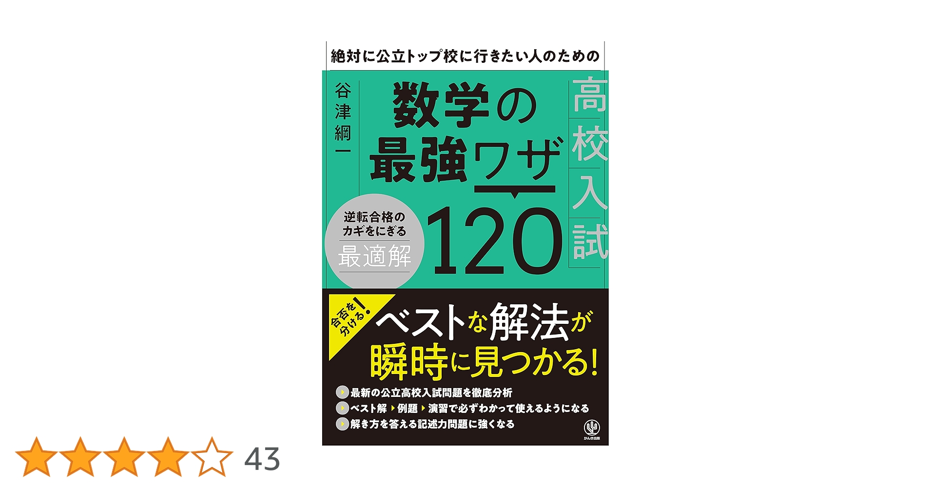 絶対に公立トップ校に行きたい人のための 高校入試数学の最強