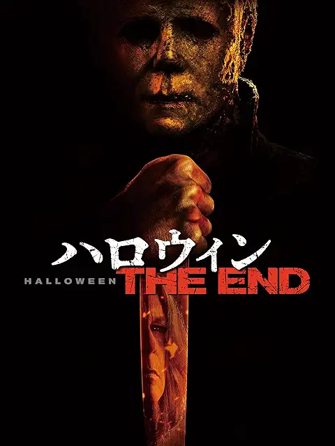 ハロウィンENDS ポスター