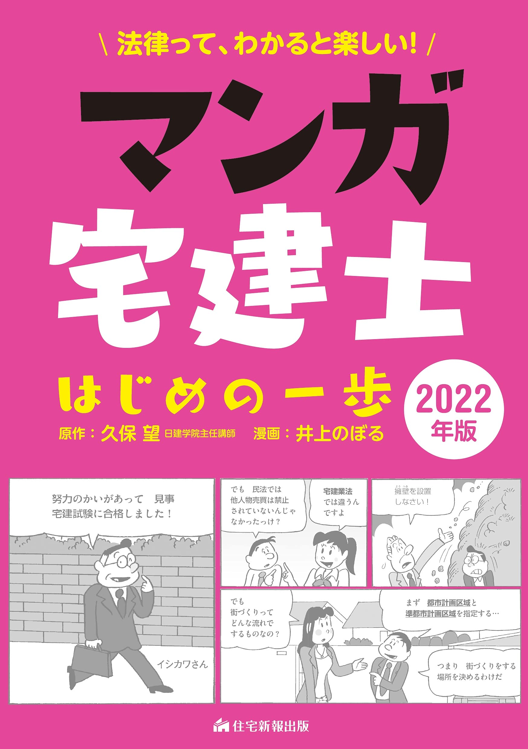 2022年版 マンガ宅建士はじめの一歩 (マンガで楽しく! 宅建士を