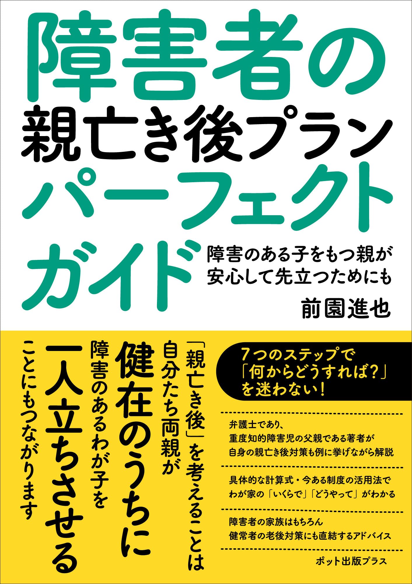 障害者の親亡き後プランパーフェクトガイド | 前園進也 |本 | 通販