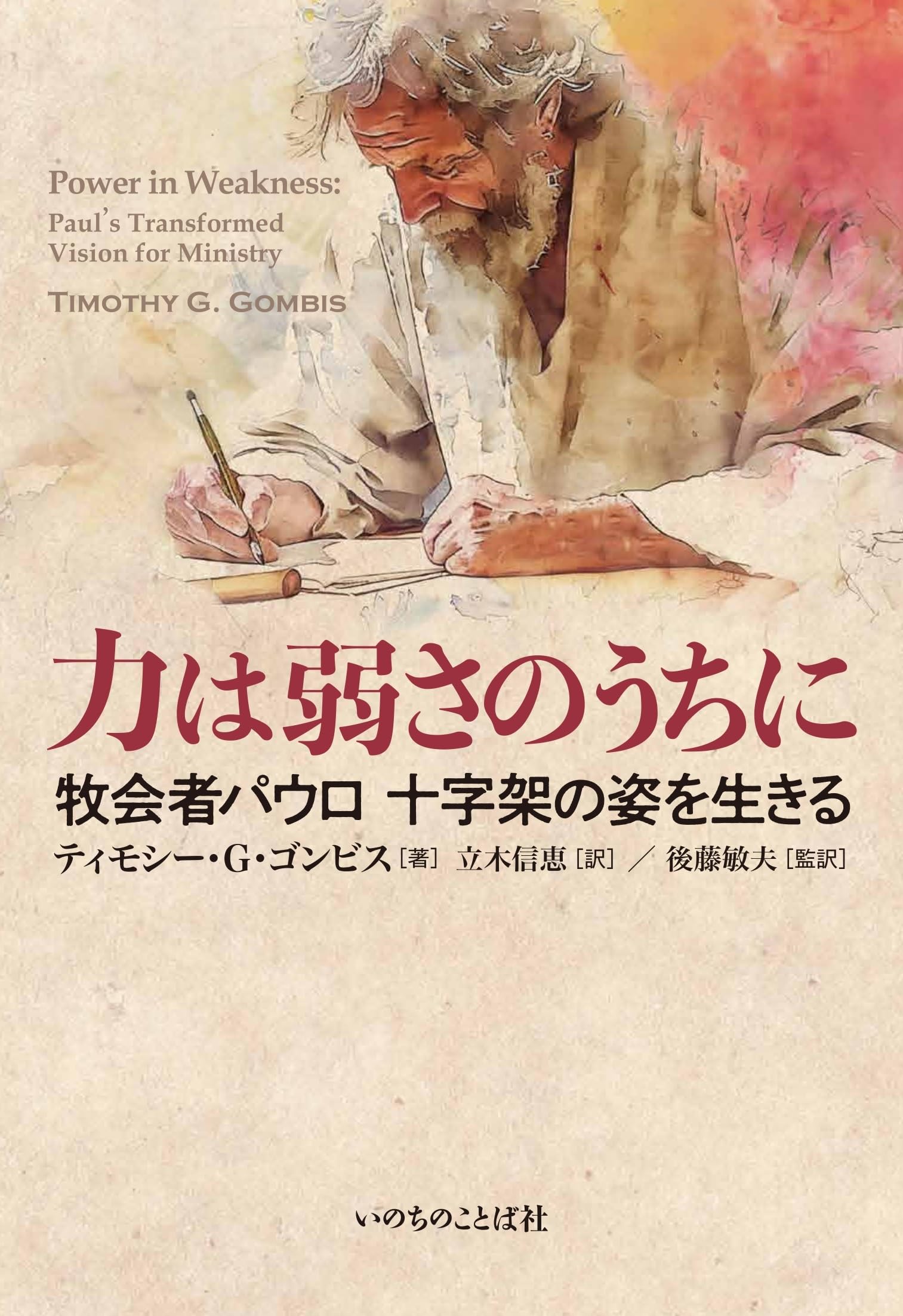 力は弱さのうちに 牧会者パウロ十字架の姿を生きる （いのちのことば社