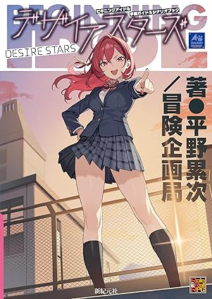 ビギニングアイドル 学園ガイド&シナリオブック デザイアスターズ