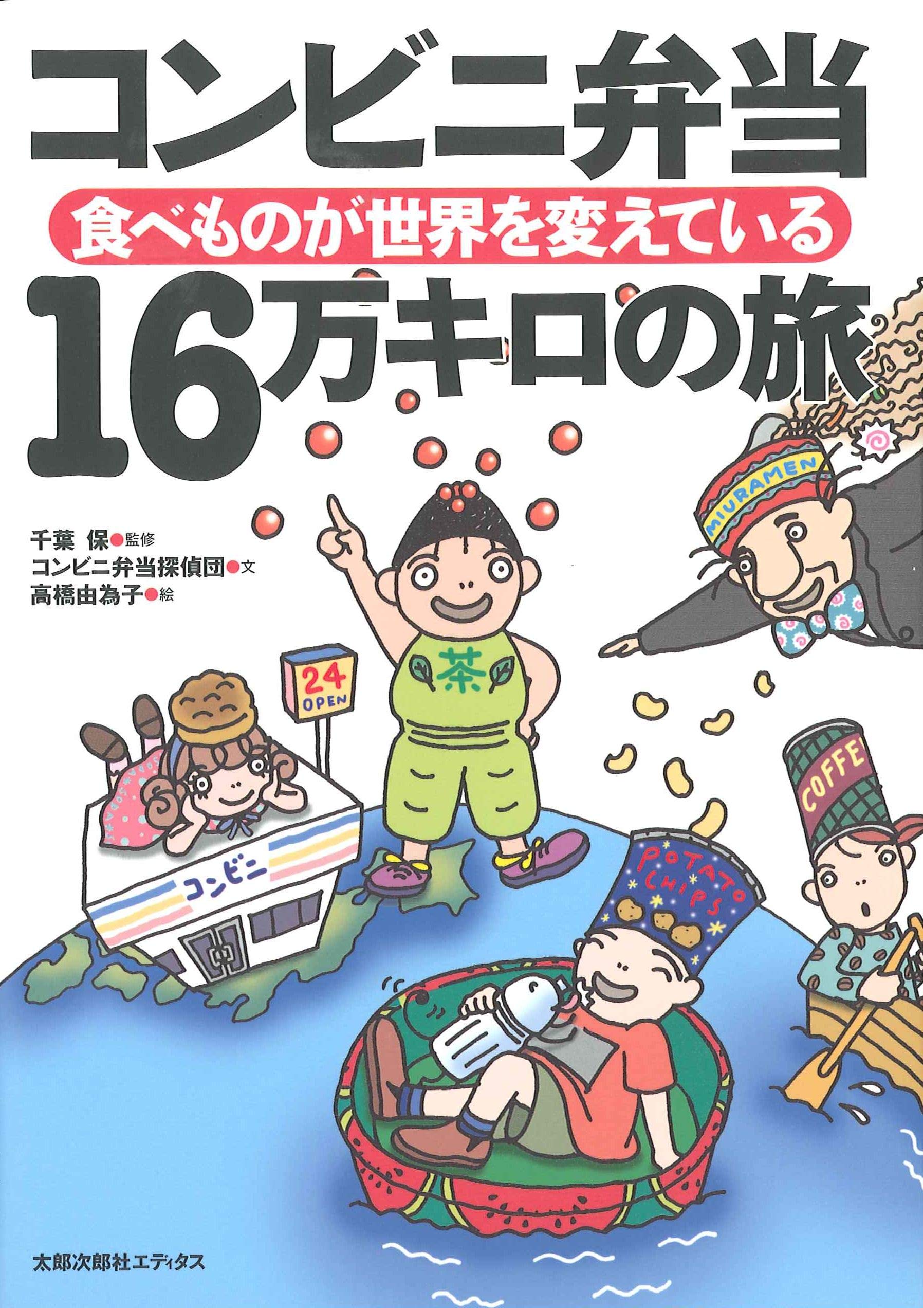 コンビニ弁当 16万キロの旅 食べものが世界を変えている コンビニ弁当探偵団 保 千葉 由為子 高橋 本 通販 Amazon