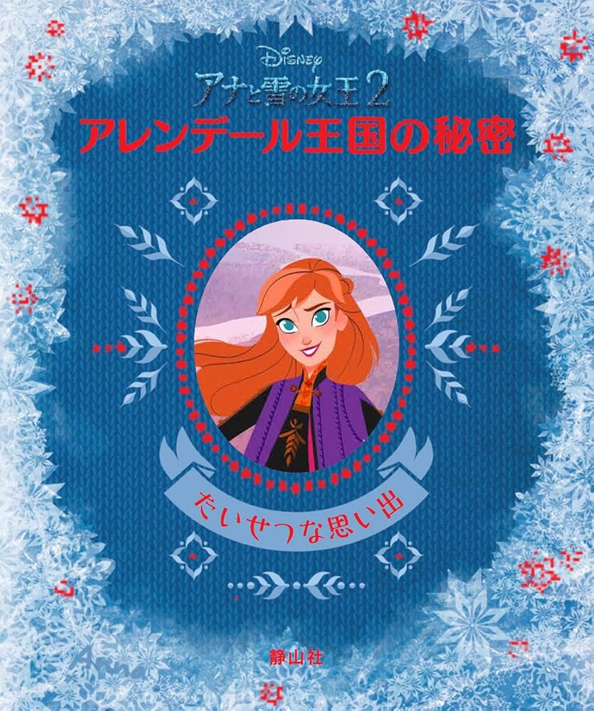 Amazon.co.jp: ディズニー アナと雪の女王2 アレンデール王国の