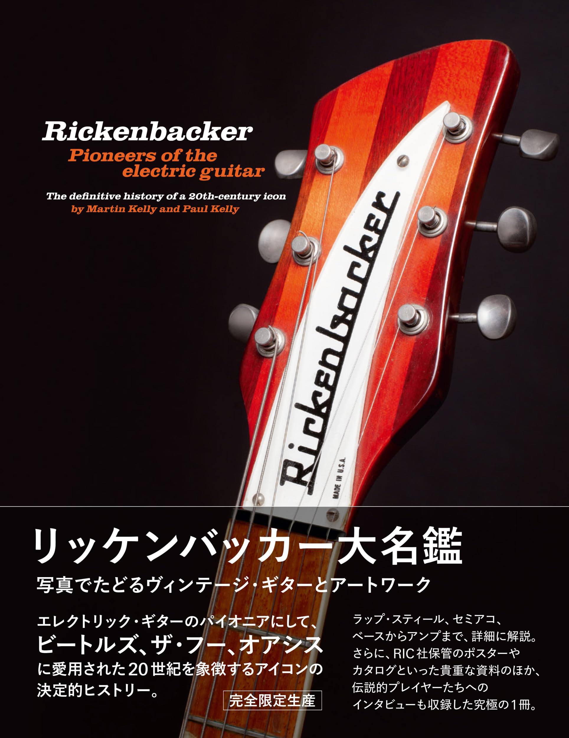 リッケンバッカー大名鑑 写真でたどるヴィンテージ・ギターとアート