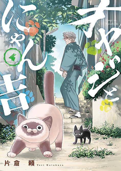 オヤジとにゃん吉 4の表紙イラスト