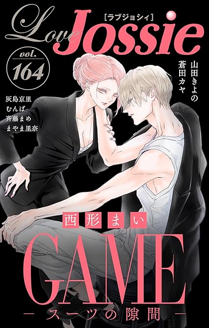 『Love Jossie Vol.164』の表紙イラスト 電子書籍 漫画