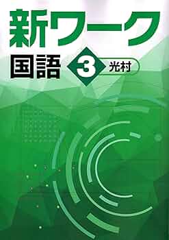 【最新版・新品・未使用】東京書籍　新ワーク　中学3年生　3冊セット 最新版】未使用 中3 数学 教科書 東京書籍 令和7年度 - メルカリ