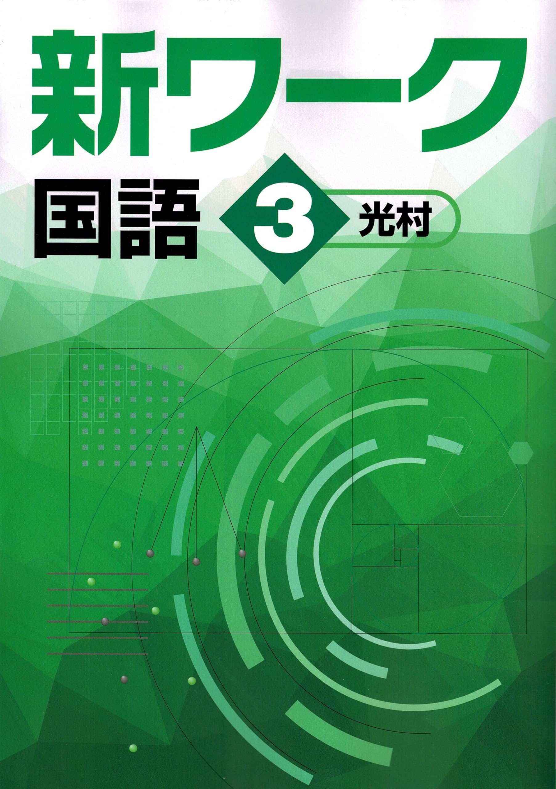 はーるまま 3冊■2025年度版新ワーク 81ZoyDYeN6L.jpg