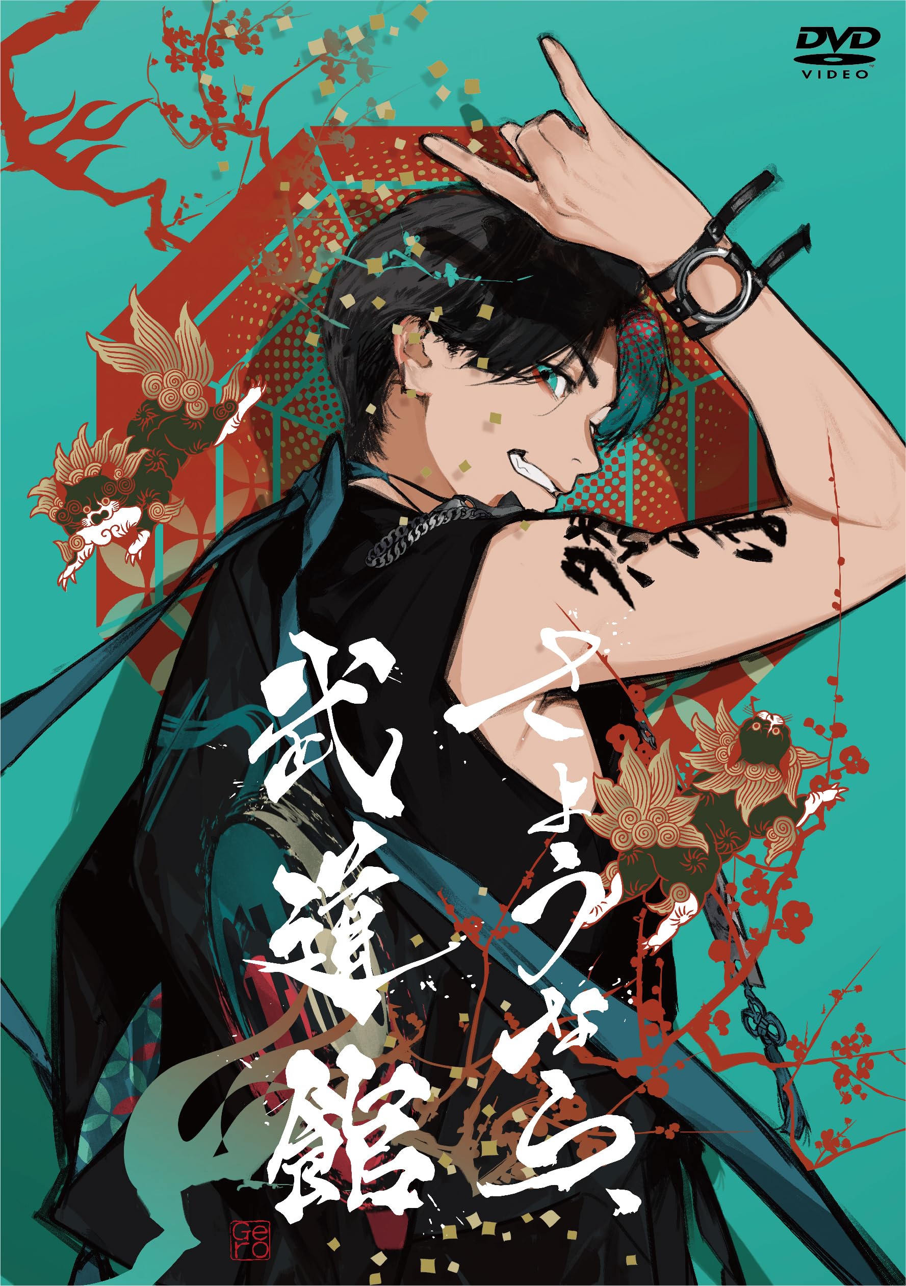 Amazon.co.jp: さようなら、武道館 通常盤 DVD -Gero (特典なし) [DVD