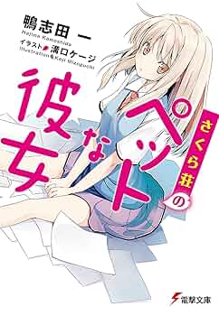さくら荘のペットな彼女/鴨志田一 当選した直筆サイン入りの店舗用棚プレート Amazon.co.jp: さくら荘のペットな彼女 (電撃文庫) 電子書籍