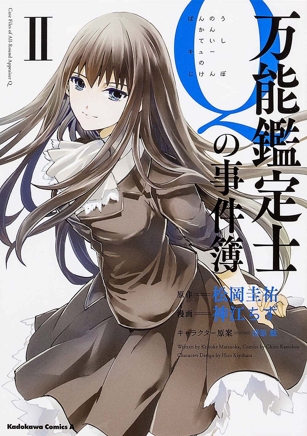 万能鑑定士qの事件簿 Ii カドカワコミックス エース 神江 ちず 松岡 圭祐 本 通販 Amazon 万能鑑定士qの事件簿 Ii カドカワコミックス エース 神江 ちず 松岡 圭祐 本 通販 Amazon