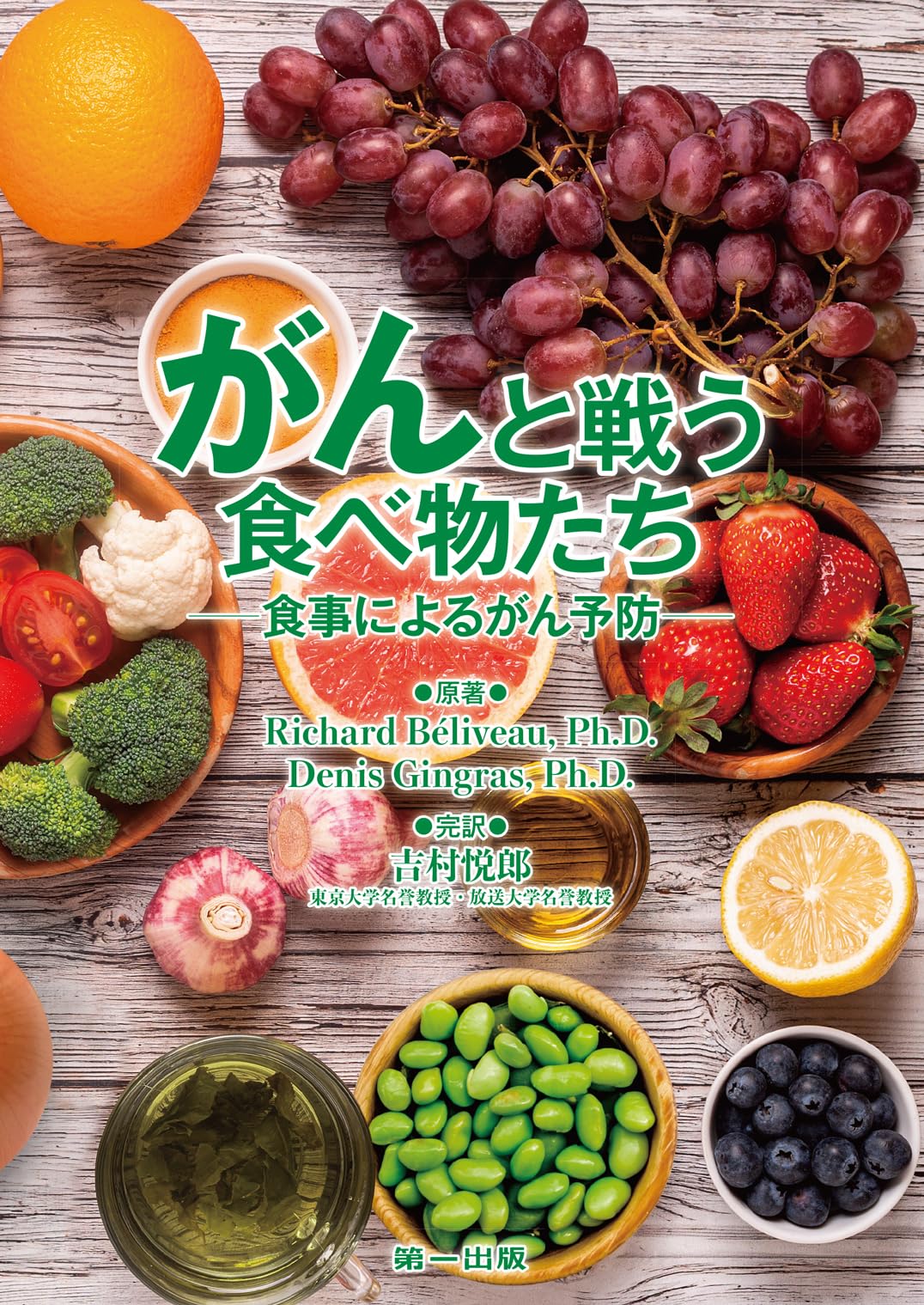 Amazon.co.jp: がんと戦う食べ物たち: 食事によるがん予防 : Richard